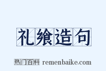 礼飨造句是什么意思的图片